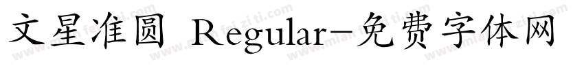 文星准圆 Regular字体转换